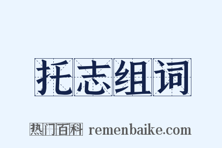托志组词是什么意思的图片